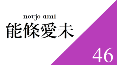 能條愛未の選抜発表コメント一覧 まとめ 乃木坂46スピーチ全文 乃木坂書き起こし中